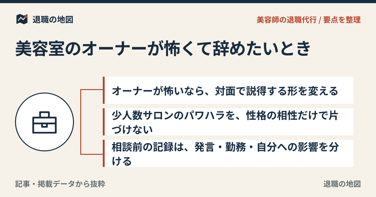 美容室のオーナーが怖くて辞めたいとき｜退職を切り出せない場合の対処