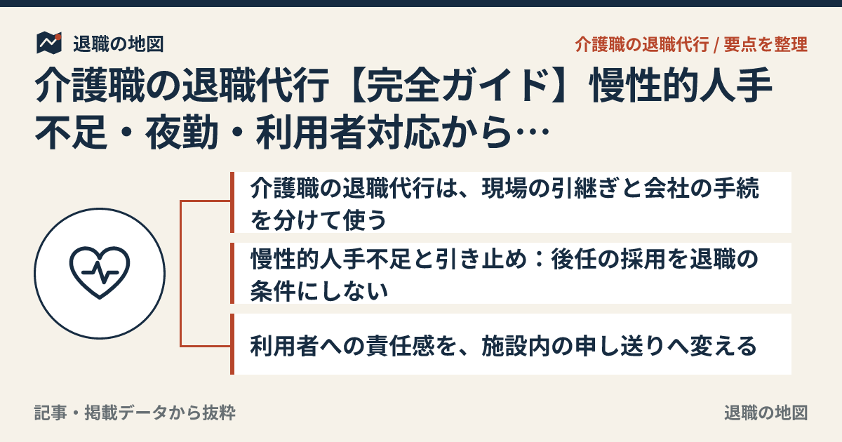介護職の退職代行【完全ガイド】慢性的人手不足・夜勤・利用者対応からの抜け方
