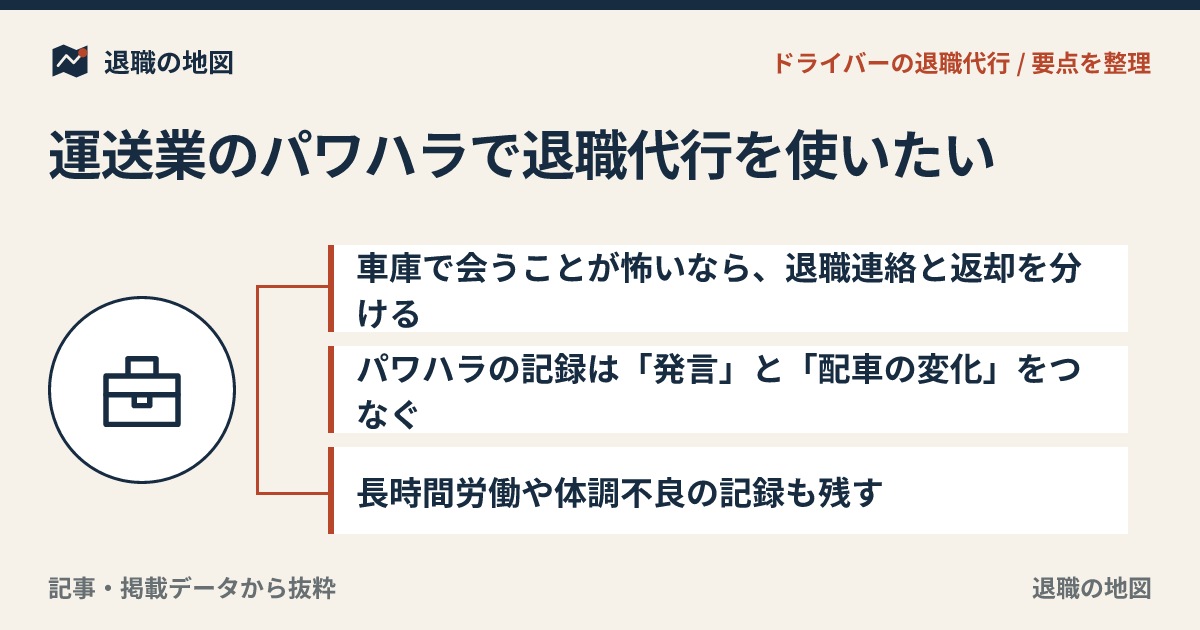 運送業のパワハラで退職代行を使いたい｜車庫・配車担当とのトラブル対策