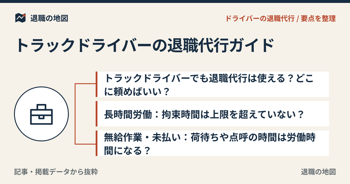 トラックドライバーの退職代行ガイド｜長時間労働・パワハラ・未払いへの備え