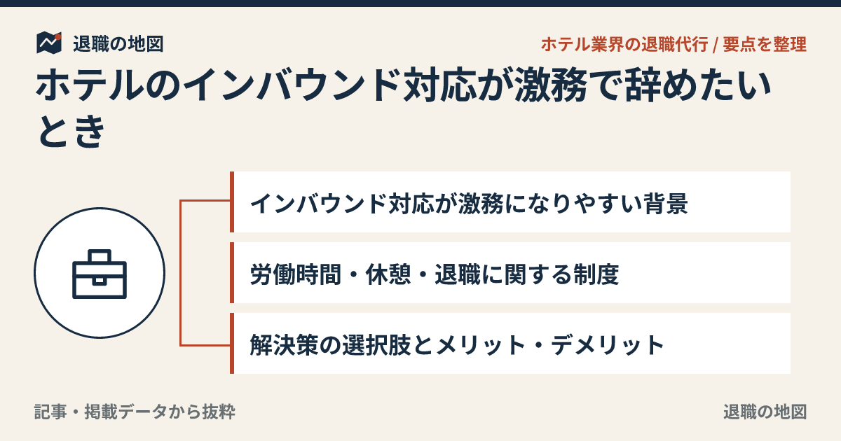 ホテルのインバウンド対応が激務で辞めたいとき｜多言語対応と繁忙期