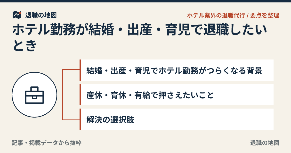 ホテル勤務が結婚・出産・育児で退職したいとき｜シフトと家庭の板挟み