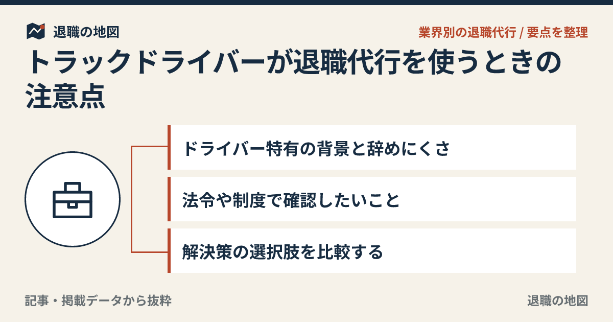 トラックドライバーが退職代行を使うときの注意点