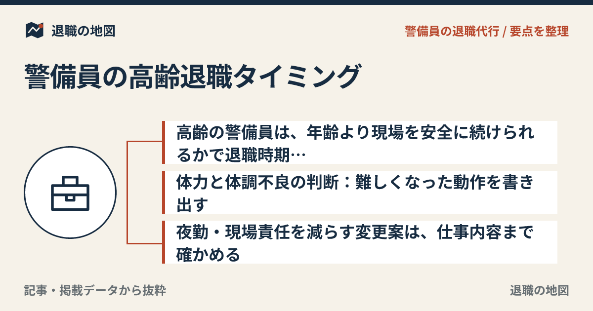警備員の高齢退職タイミング｜体力面が不安なときの考え方