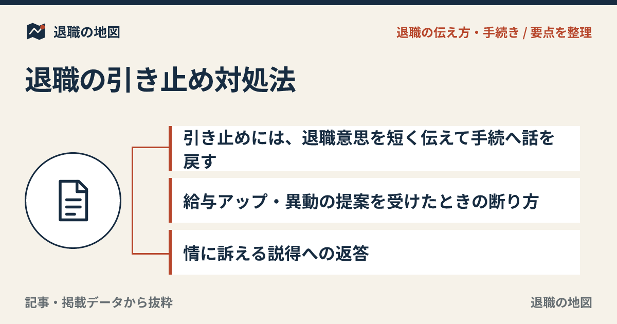 退職の引き止め対処法｜断り方と会話を長引かせないコツ