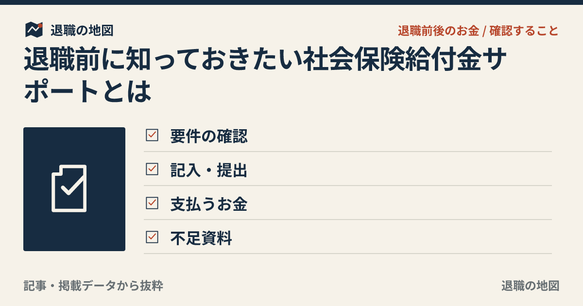 退職前に知っておきたい社会保険給付金サポートとは｜自分で申請との違い・費用・注意点