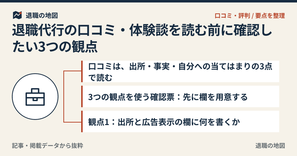 退職代行の口コミ・体験談を読む前に確認したい3つの観点