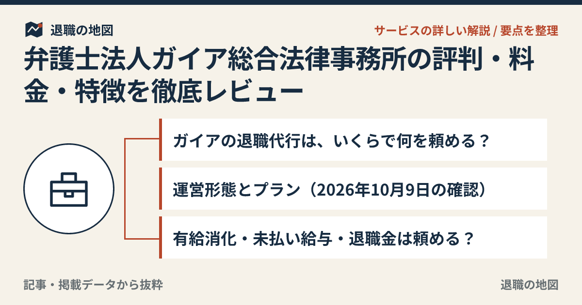 弁護士法人ガイア総合法律事務所の評判・料金・特徴を徹底レビュー｜選び方と注意点