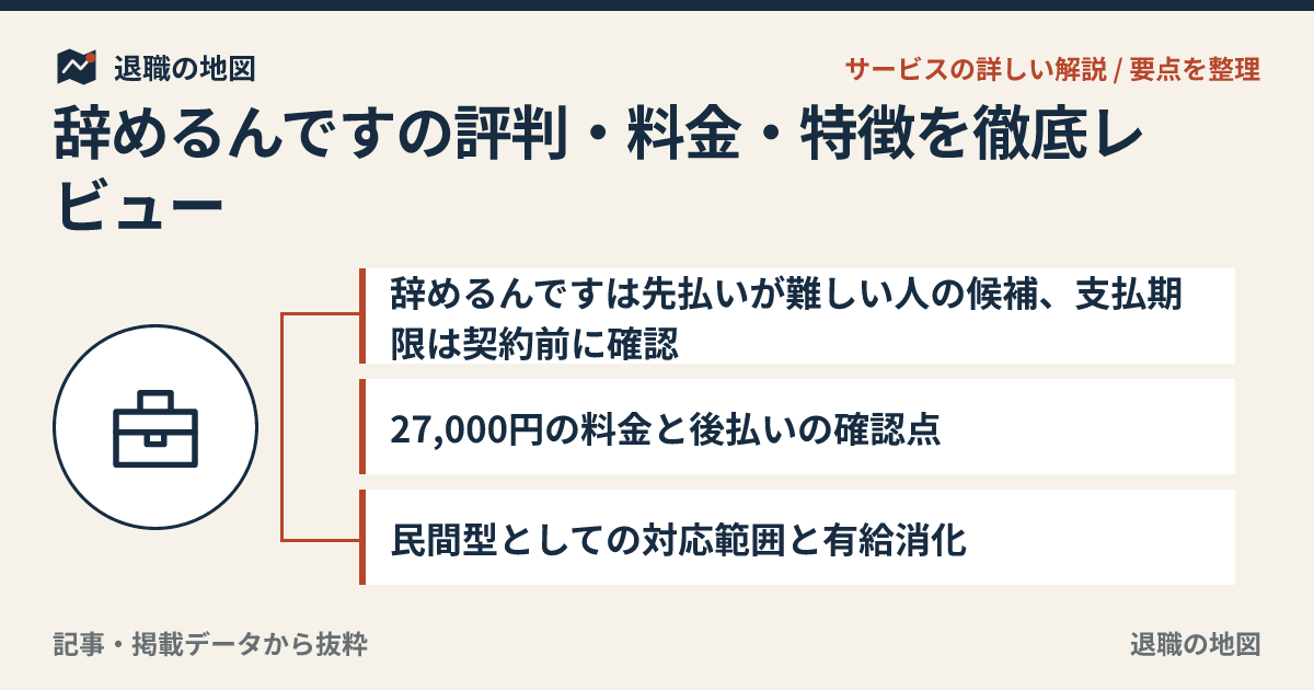 辞めるんですの評判・料金・特徴を徹底レビュー｜選び方と注意点