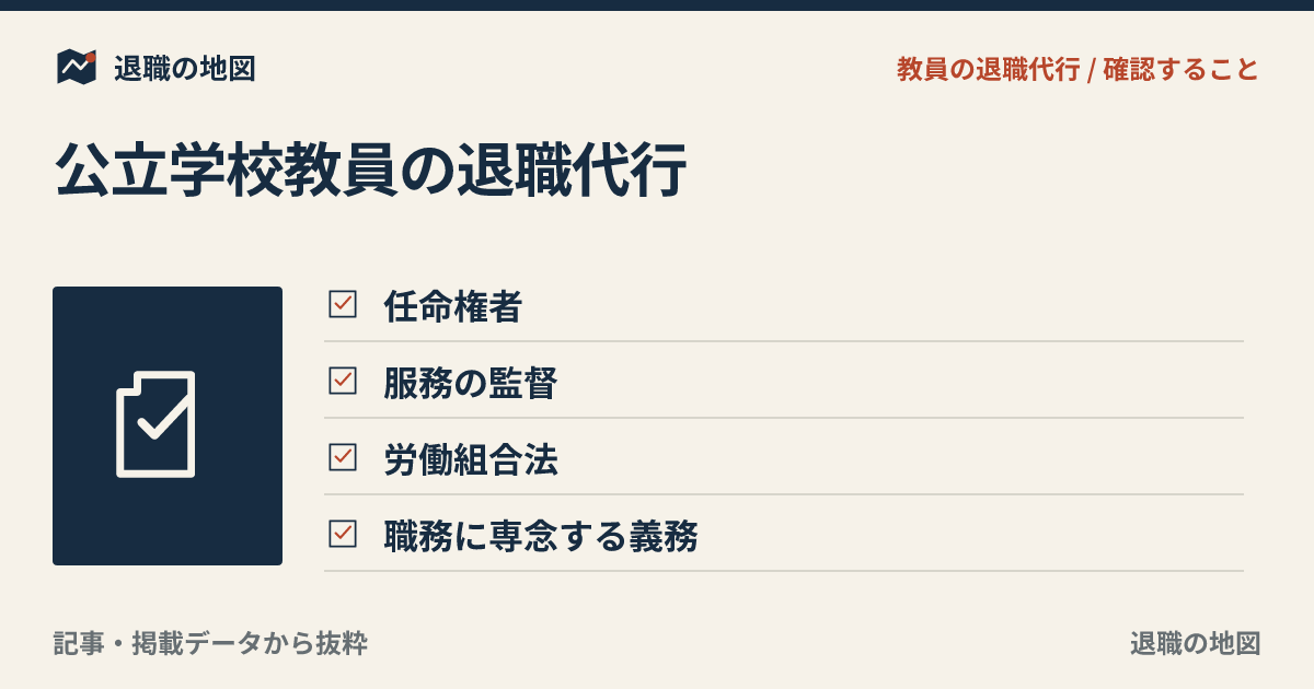 公立学校教員の退職代行｜公務員として注意したい手続きと相談先